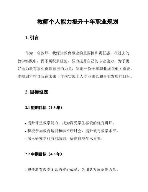 教师个人能力提升十年职业规划