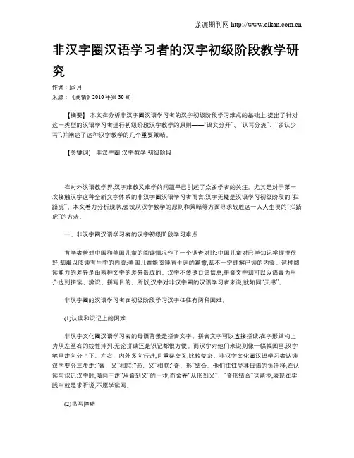 非汉字圈汉语学习者的汉字初级阶段教学研究