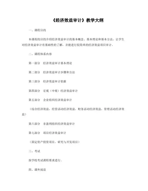 《经济效益审计》教学大纲-郑石桥