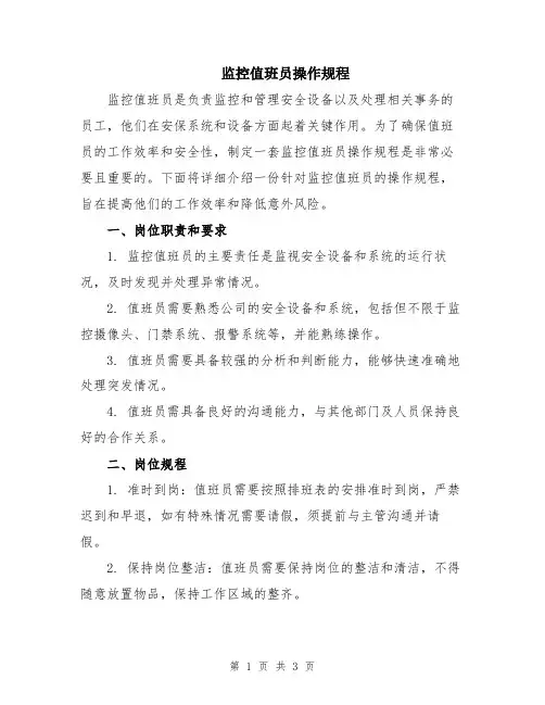 监控值班员操作规程