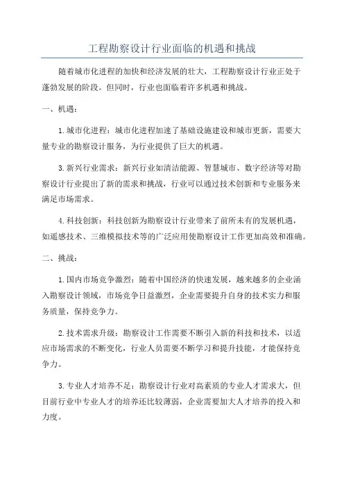 工程勘察设计行业面临的机遇和挑战