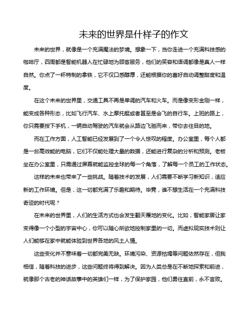 未来的世界是什样子的作文