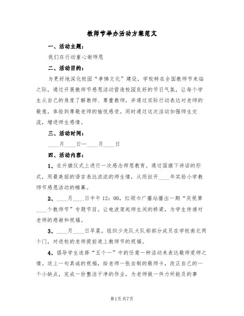 教师节举办活动方案范文(4篇)