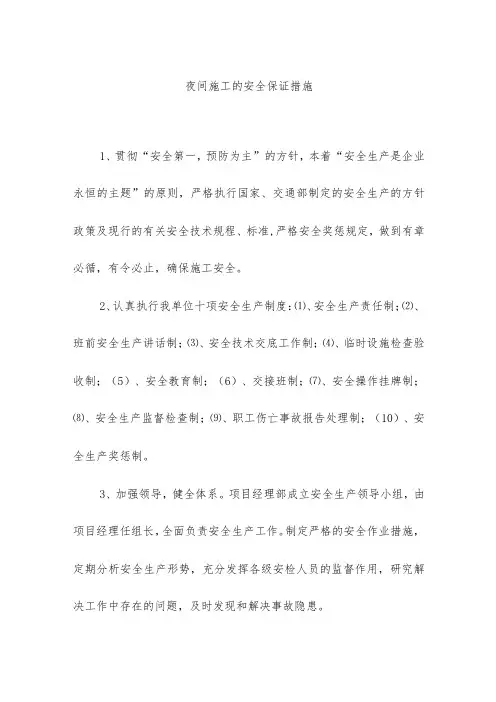 夜间施工的安全保证措施
