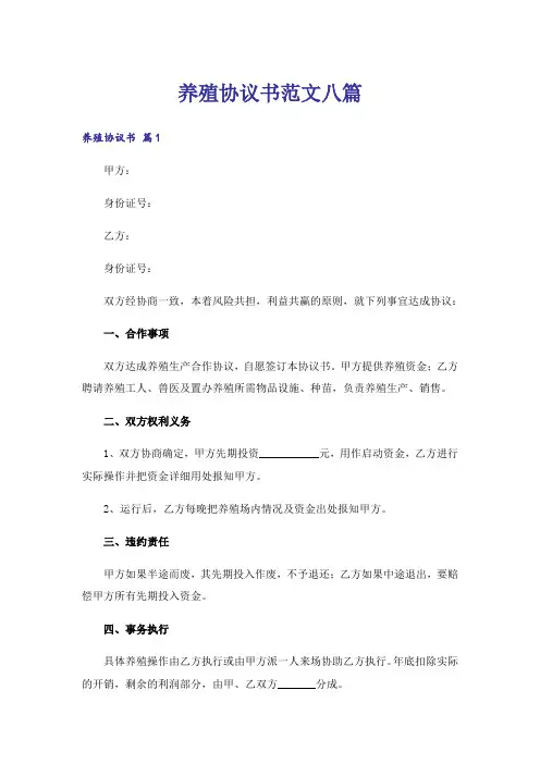 养殖协议书范文八篇