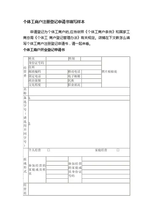 个体工商户注册登记申请书填写样本
