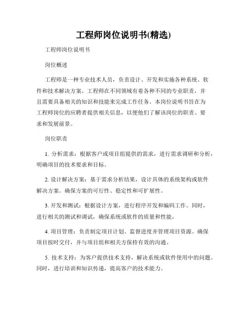 工程师岗位说明书(精选)