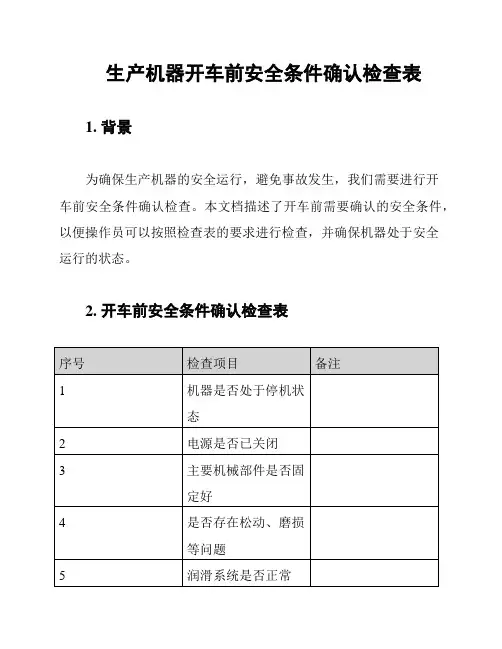 生产机器开车前安全条件确认检查表
