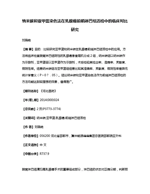 纳米碳和亚甲蓝染色法在乳腺癌前哨淋巴结活检中的临床对比研究