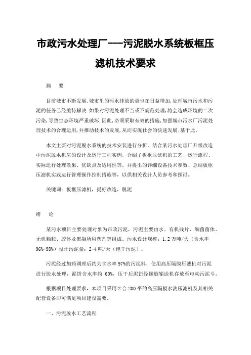 市政污水处理厂---污泥脱水系统板框压滤机技术要求