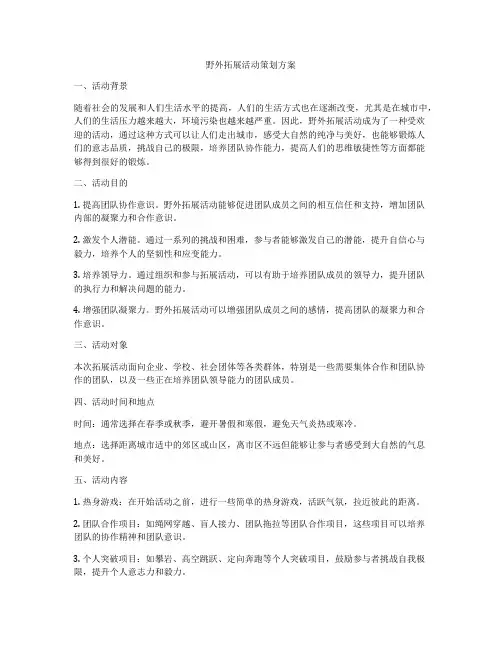 野外拓展活动策划方案