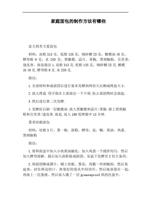 家庭面包的制作方法有哪些