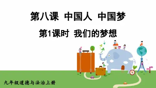 九年级道德与法治上册教学课件《我们的梦想》