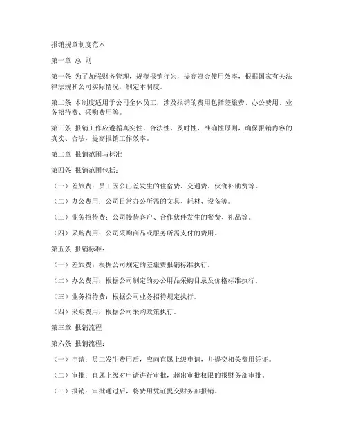报销规章制度范本