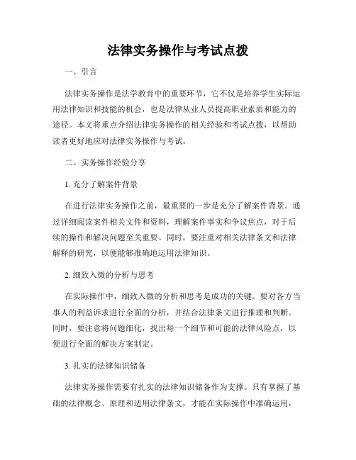 法律实务操作与考试点拨