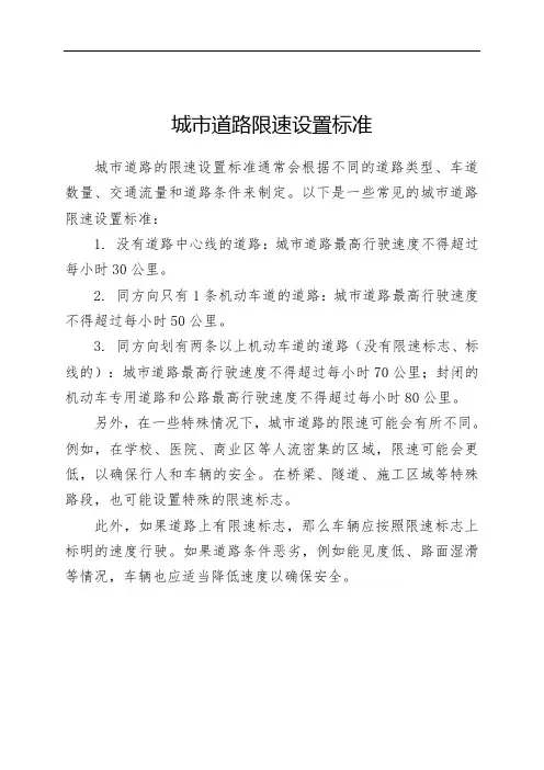 城市道路限速设置标准