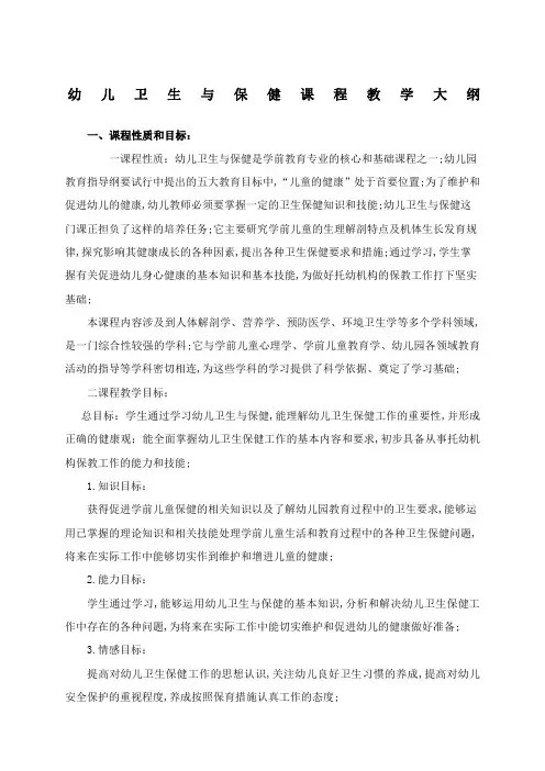 幼儿卫生与保健教学大纲