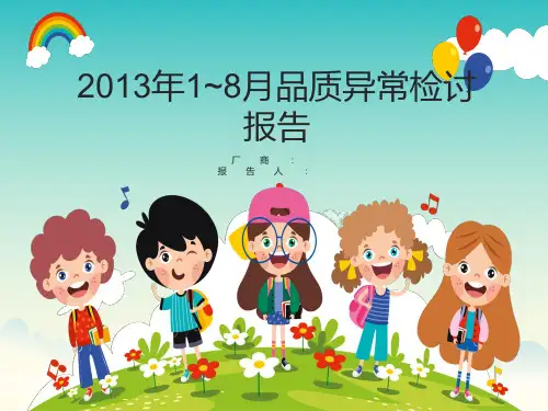 品质异常检讨报告样板
