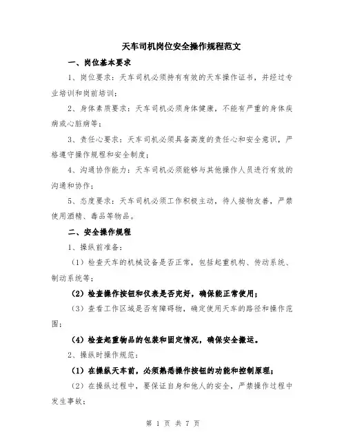天车司机岗位安全操作规程范文（二篇）