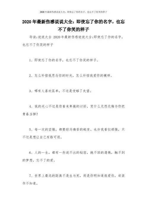 2020年最新伤感说说大全：即使忘了你的名字,也忘不了你笑的样子
