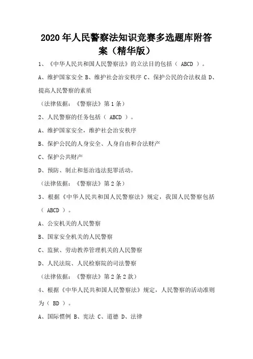 2020年人民警察法知识竞赛多选题库附答案(精华版)
