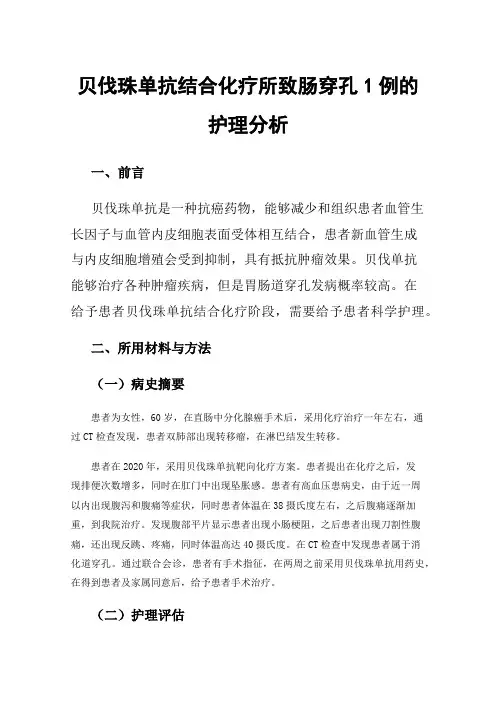 贝伐珠单抗结合化疗所致肠穿孔1例的护理分析
