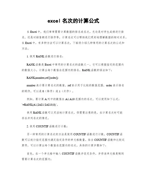 excel名次的计算公式