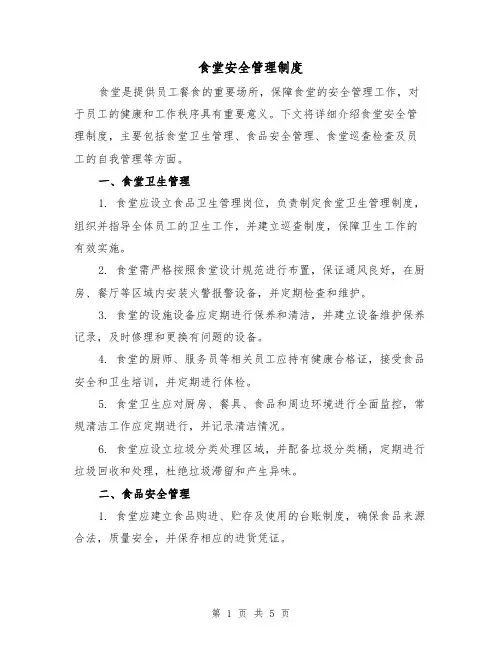 食堂安全管理制度(三篇)
