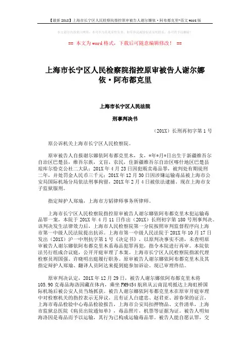 【最新2018】上海市长宁区人民检察院指控原审被告人谢尔娜依·阿布都克里-范文word版 (3页)