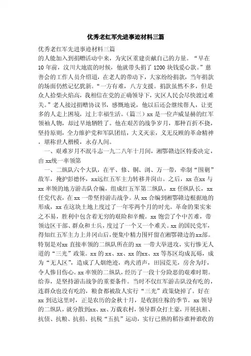 优秀老红军先进事迹材料三篇（范本）