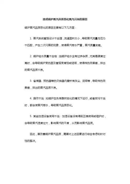 造成锅炉蒸汽品质恶化蒸汽污染的原因