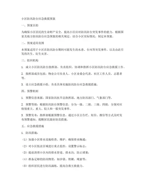 小区防汛防台应急救援预案