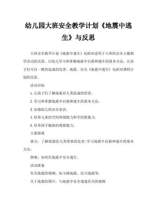 幼儿园大班安全教案《地震中逃生》含反思