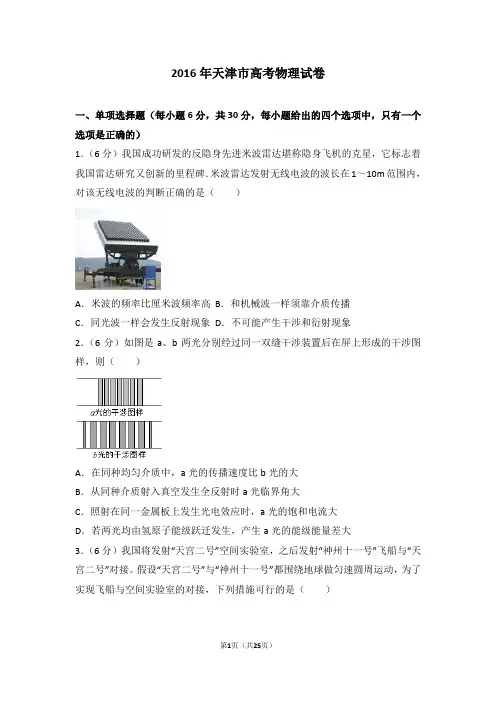 高考试卷-2016年天津市高考物理试卷
