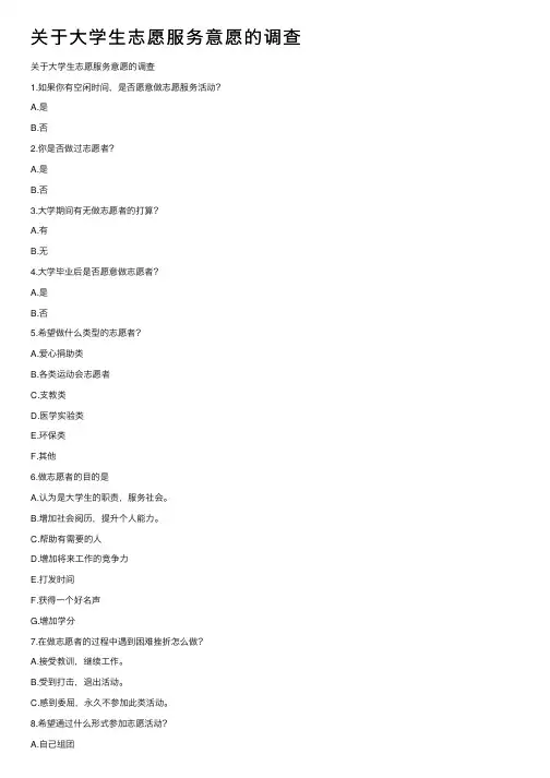 关于大学生志愿服务意愿的调查