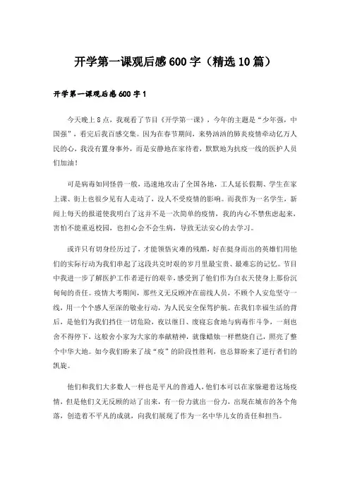 开学第一课观后感600字(精选10篇)