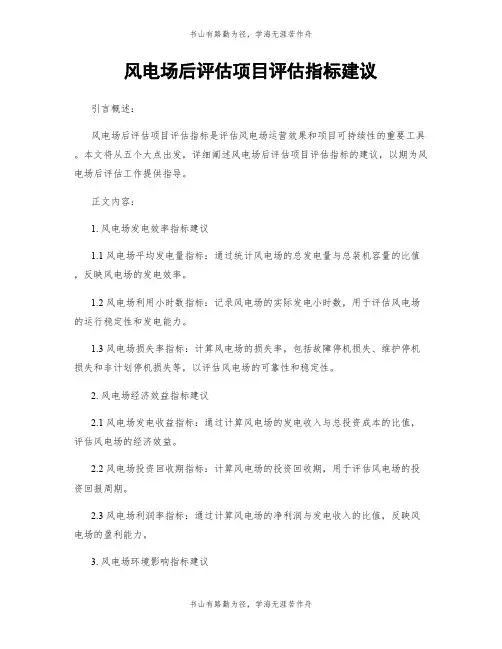 风电场后评估项目评估指标建议