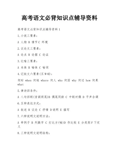 高考语文必背知识点辅导资料
