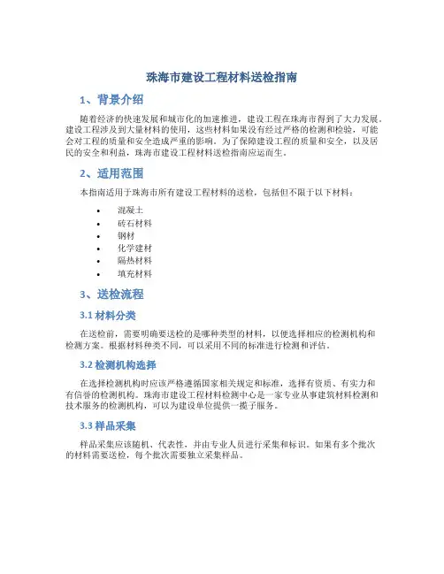 珠海市建设工程材料送检指南