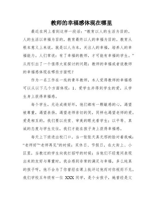 教师的幸福感体现在哪里