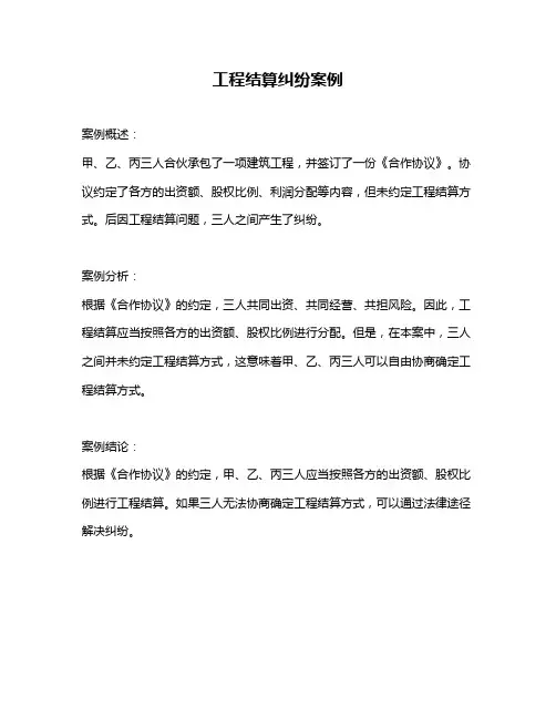 工程结算纠纷案例