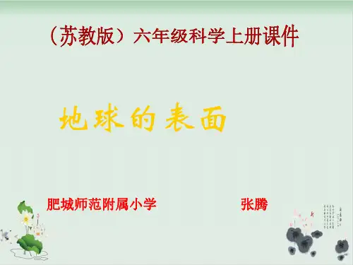 六年级上册科学课件《地球的表面》苏教版