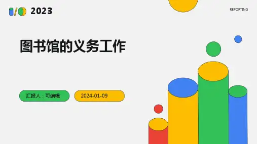 图书馆的义务工作