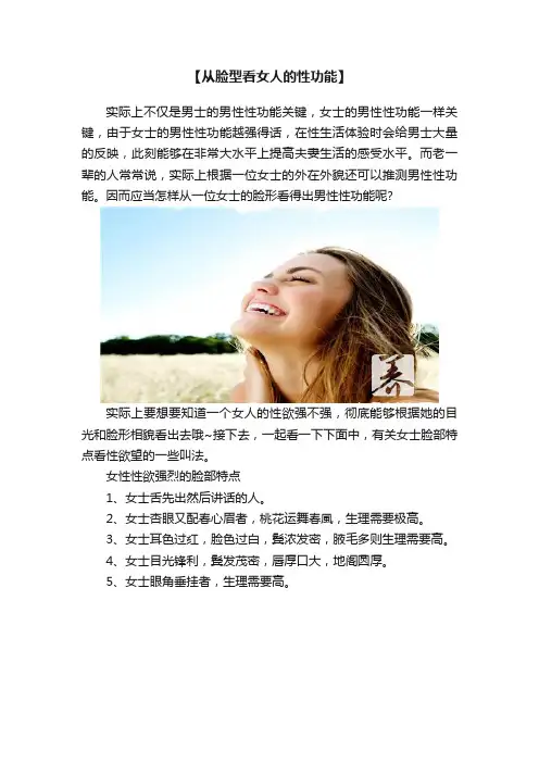 【从脸型看女人的性功能】