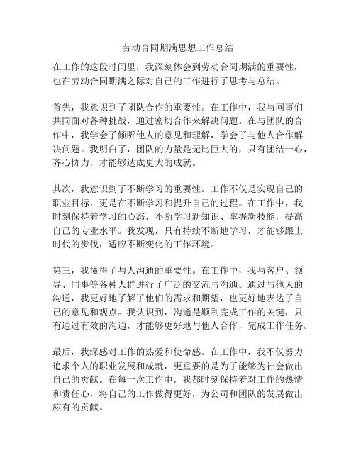 劳动合同期满思想工作总结