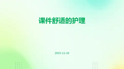 课件舒适的护理