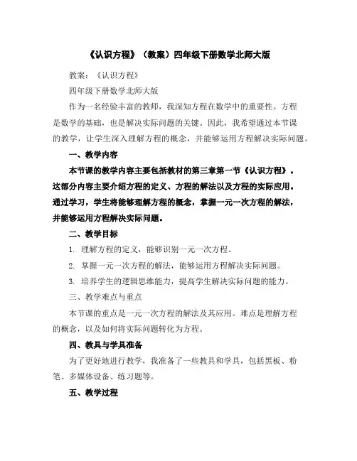《认识方程》(教案)四年级下册数学北师大版