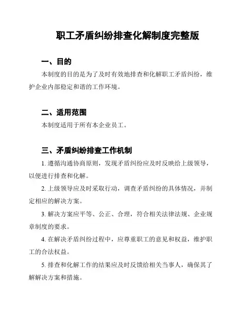 职工矛盾纠纷排查化解制度完整版
