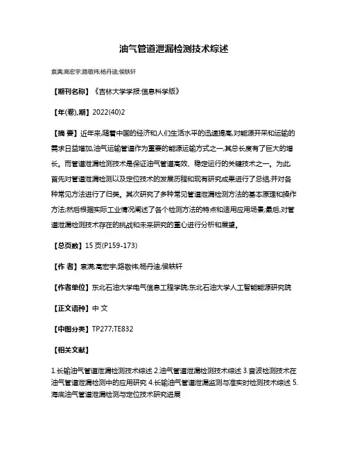 油气管道泄漏检测技术综述