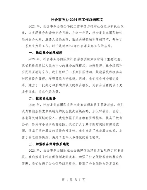 社会事务办2024年工作总结范文